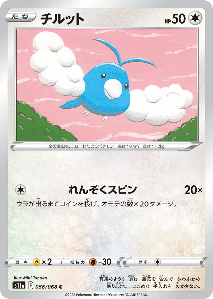 Swablu, Incandescent Arcana #056/068
