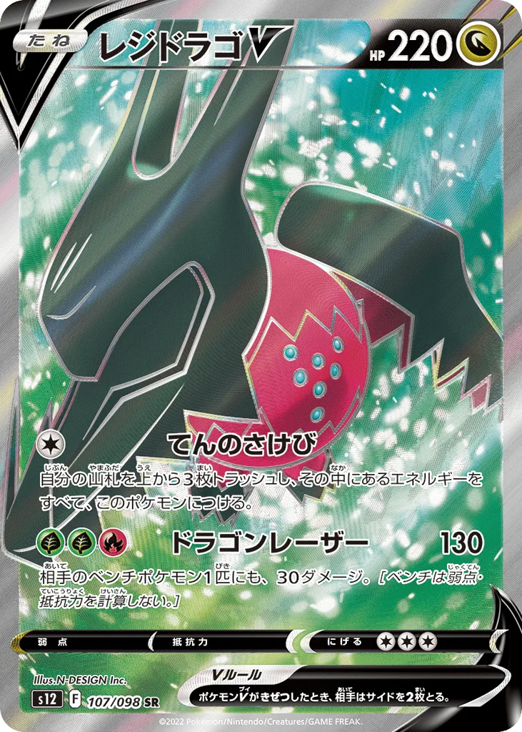 Regidrago V, Paradigm Trigger #107/098