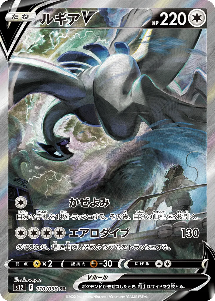 Lugia V, Paradigm Trigger #110/098