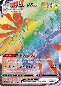 Regieleki VMAX