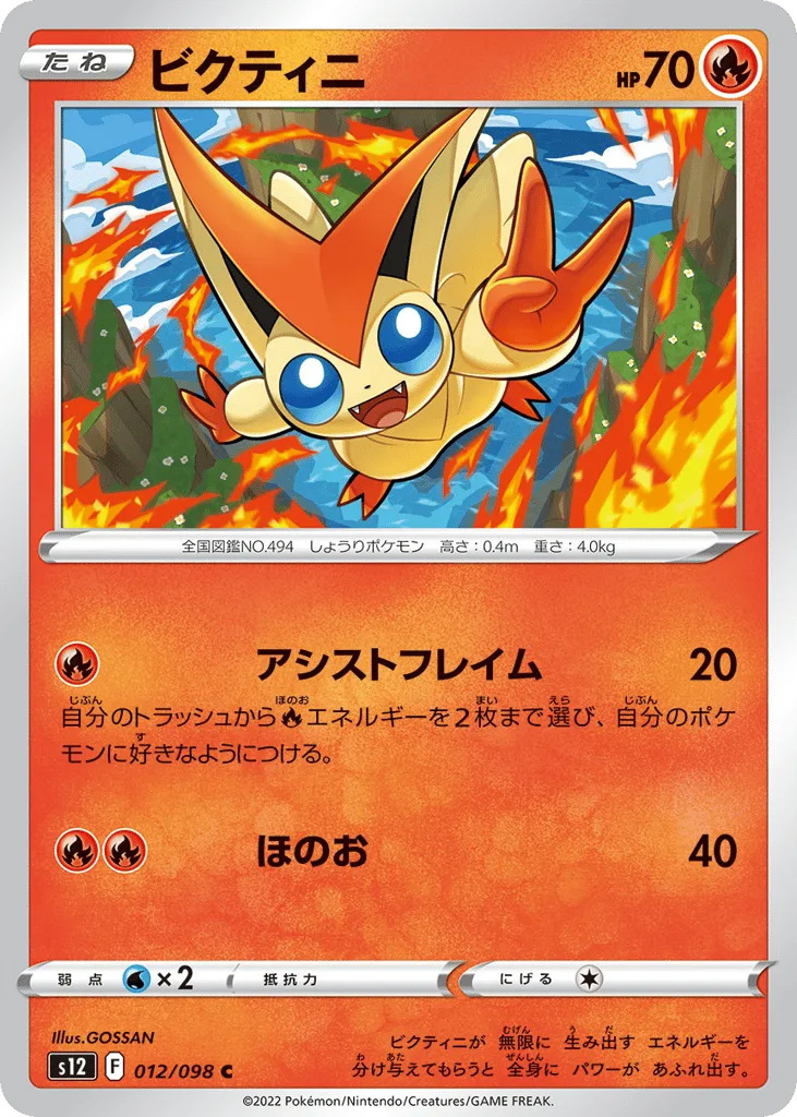 Victini, Paradigm Trigger #012/098