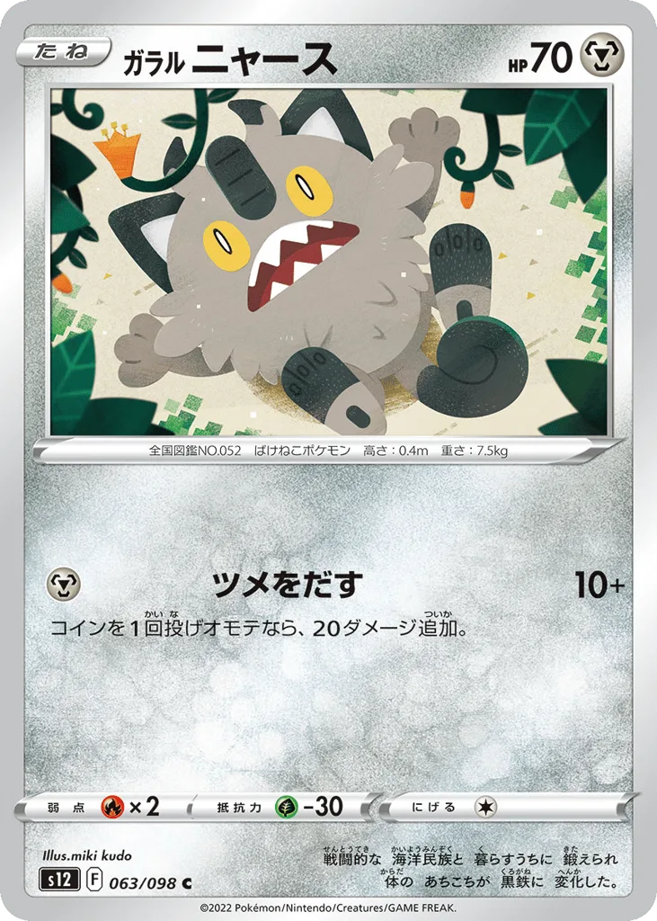Galarian Meowth, Paradigm Trigger #063/098
