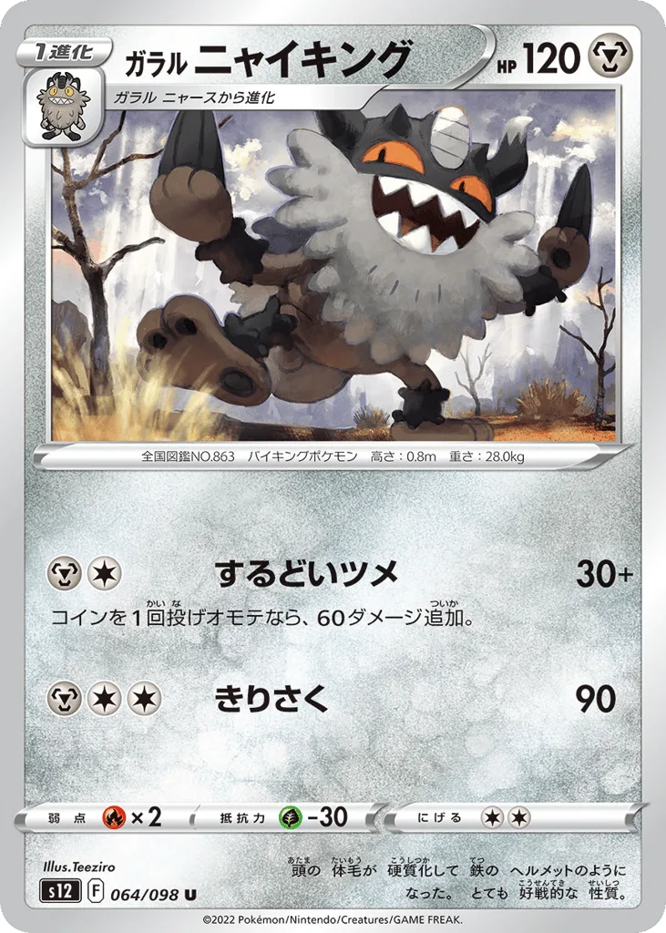 Galarian Perrserker, Paradigm Trigger #064/098