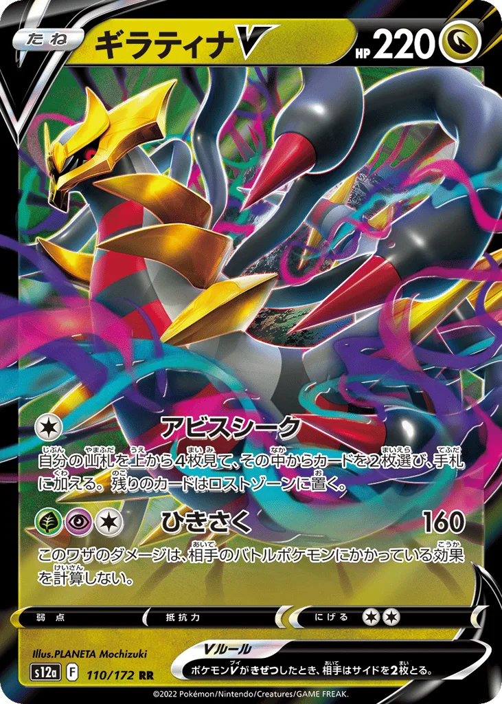 Giratina V, VSTAR Universe #110/172