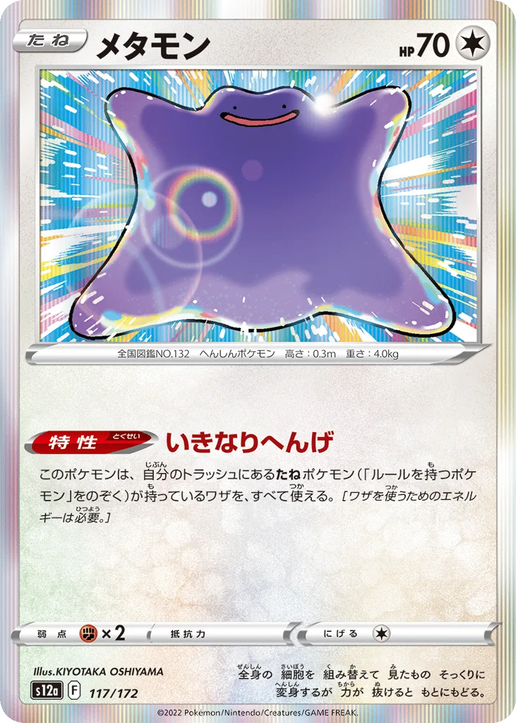 Ditto, VSTAR Universe #117/172