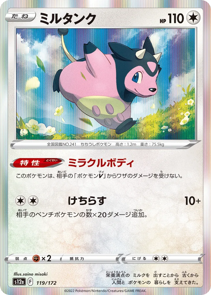 Miltank, VSTAR Universe #119/172