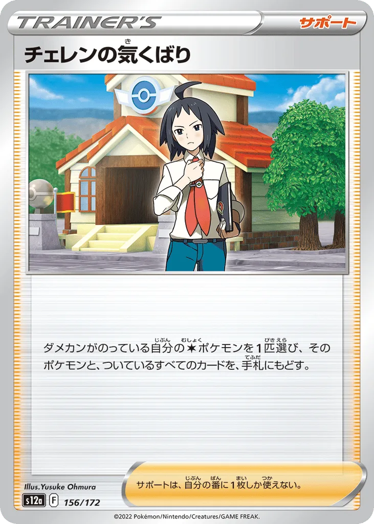 Cheren's Care, VSTAR Universe #156/172