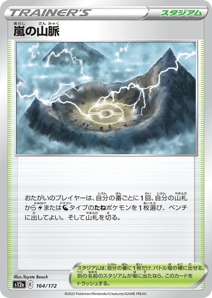 Stormy Mountains, VSTAR Universe #164/172