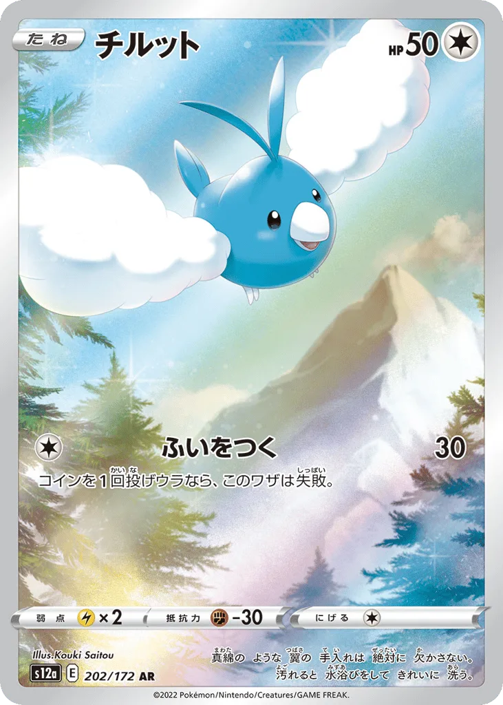 Swablu, VSTAR Universe #202/172