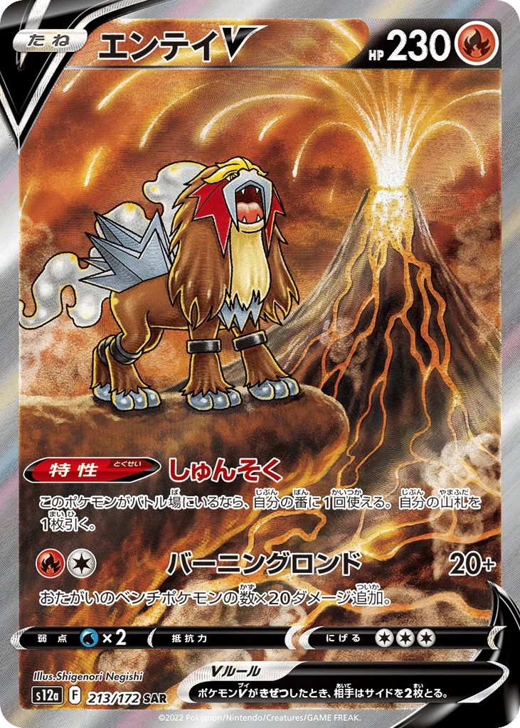 Entei V, VSTAR Universe #213/172
