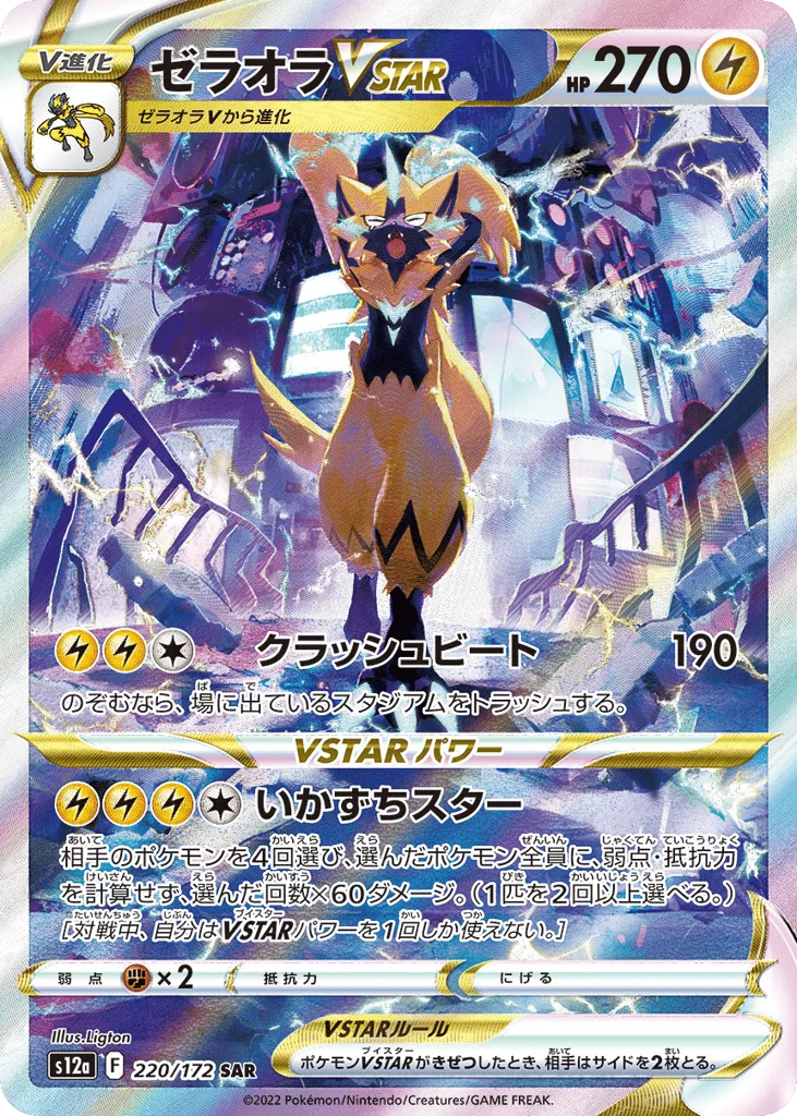 Zeraora VSTAR, VSTAR Universe #220/172