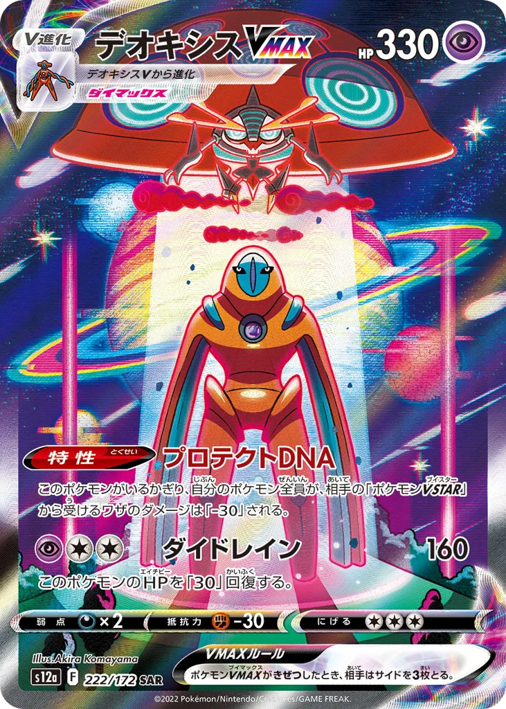 Deoxys VMAX, VSTAR Universe #222/172