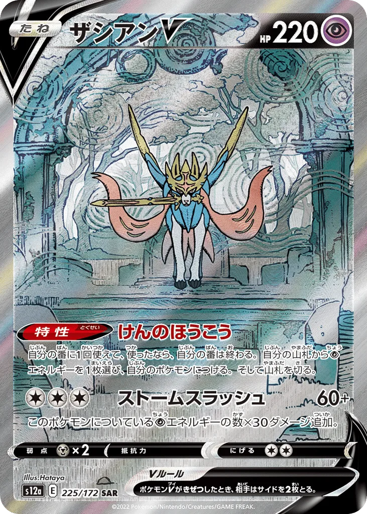 Zacian V, VSTAR Universe #225/172