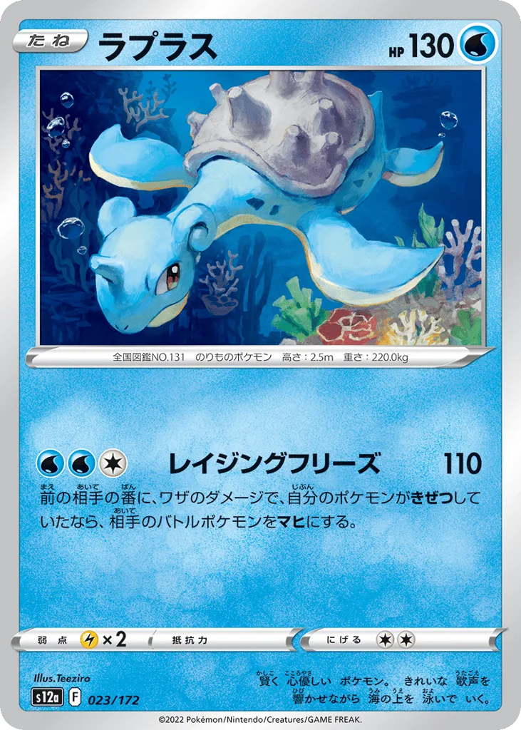 Lapras, VSTAR Universe #023/172