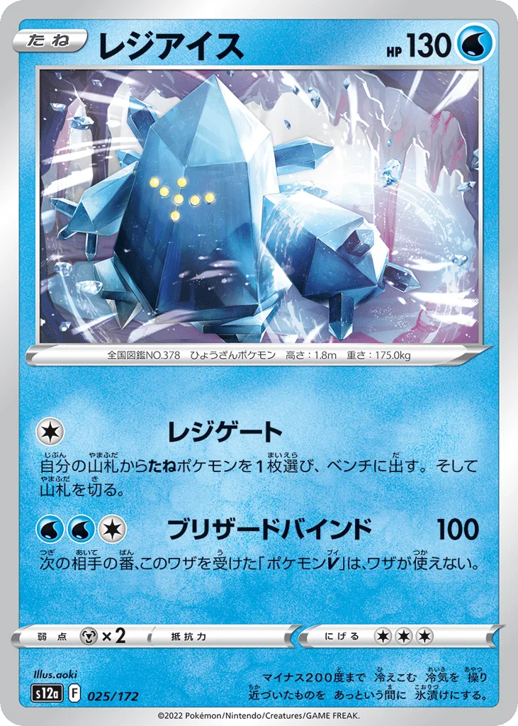 Regice, VSTAR Universe #025/172