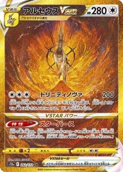 Arceus VSTAR
