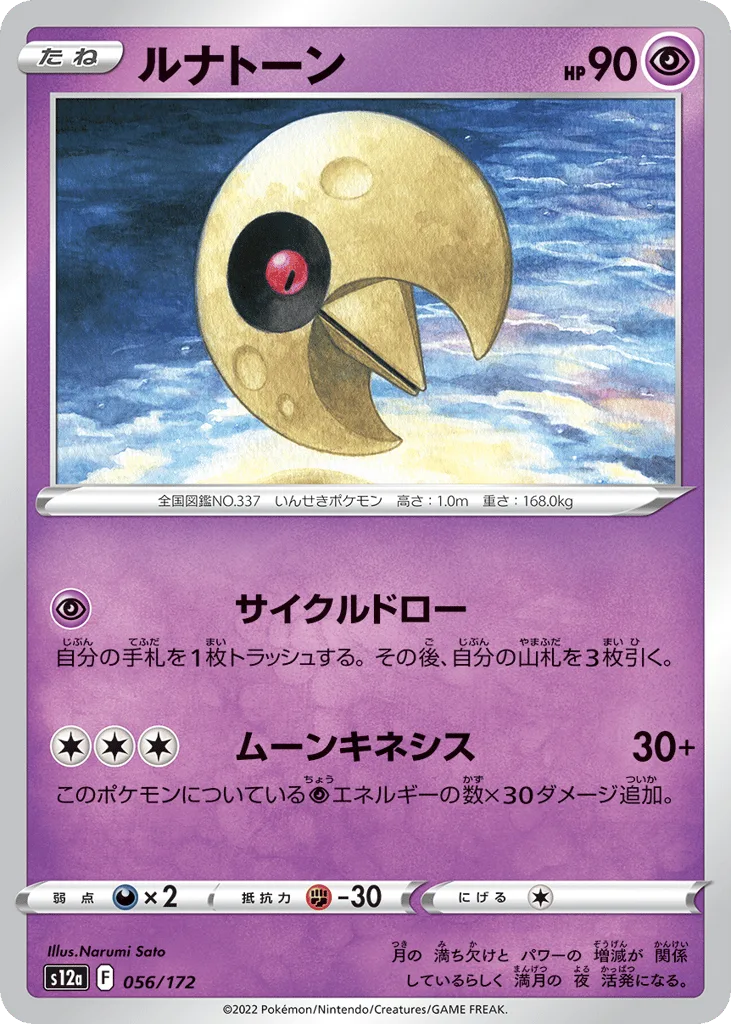 Lunatone, VSTAR Universe #056/172