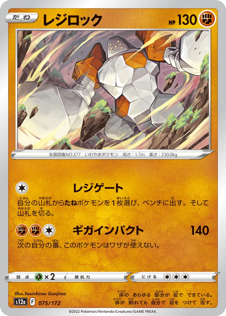 Regirock, VSTAR Universe #075/172