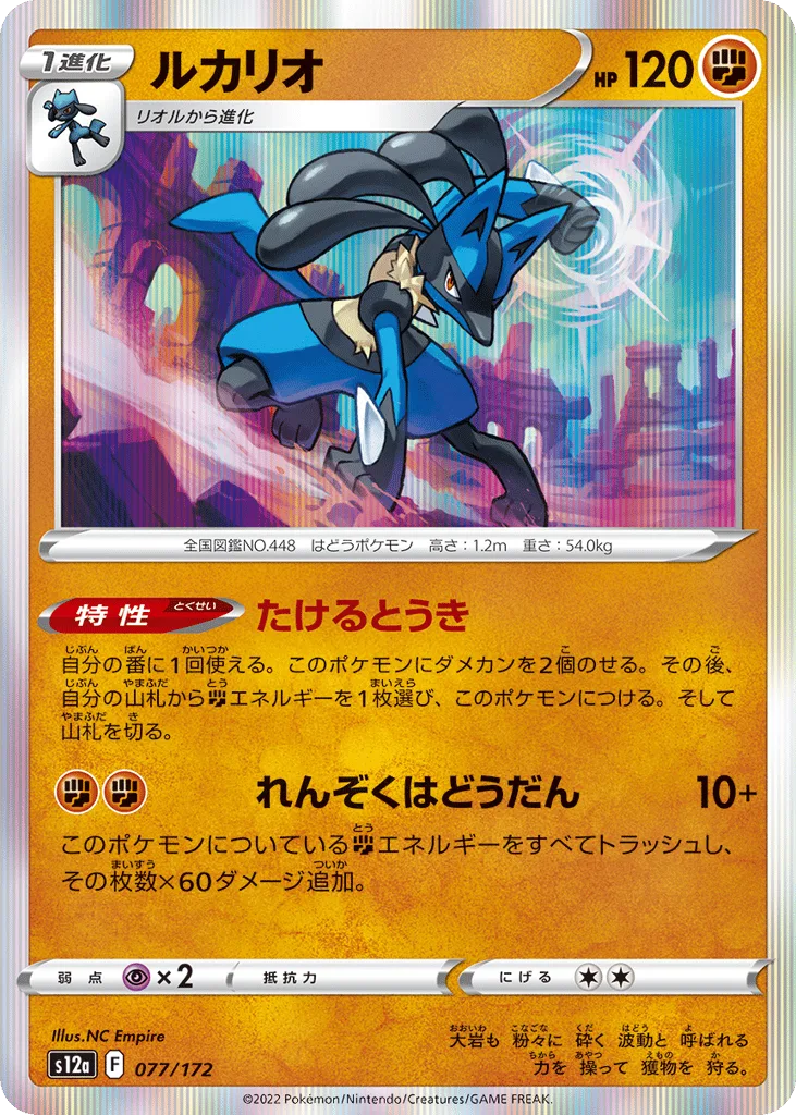Lucario, VSTAR Universe #077/172