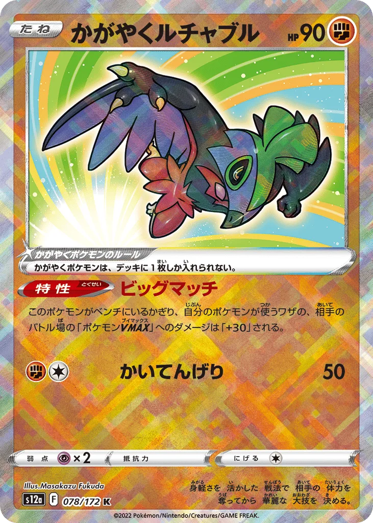 Radiant Hawlucha, VSTAR Universe #078/172