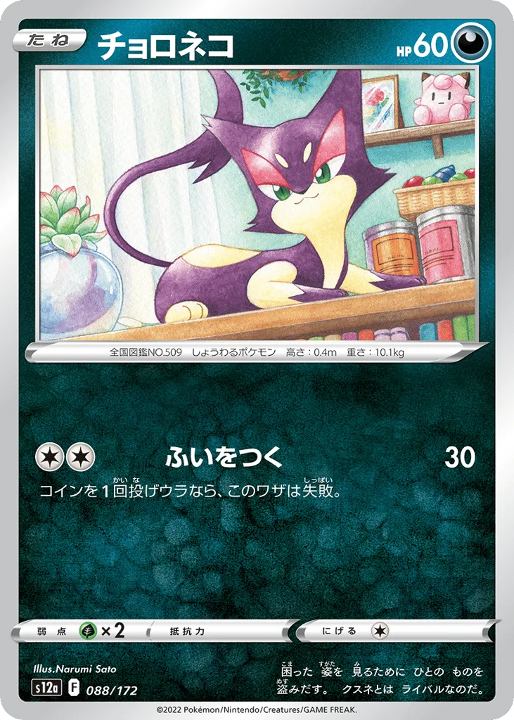 Purrloin, VSTAR Universe #088/172