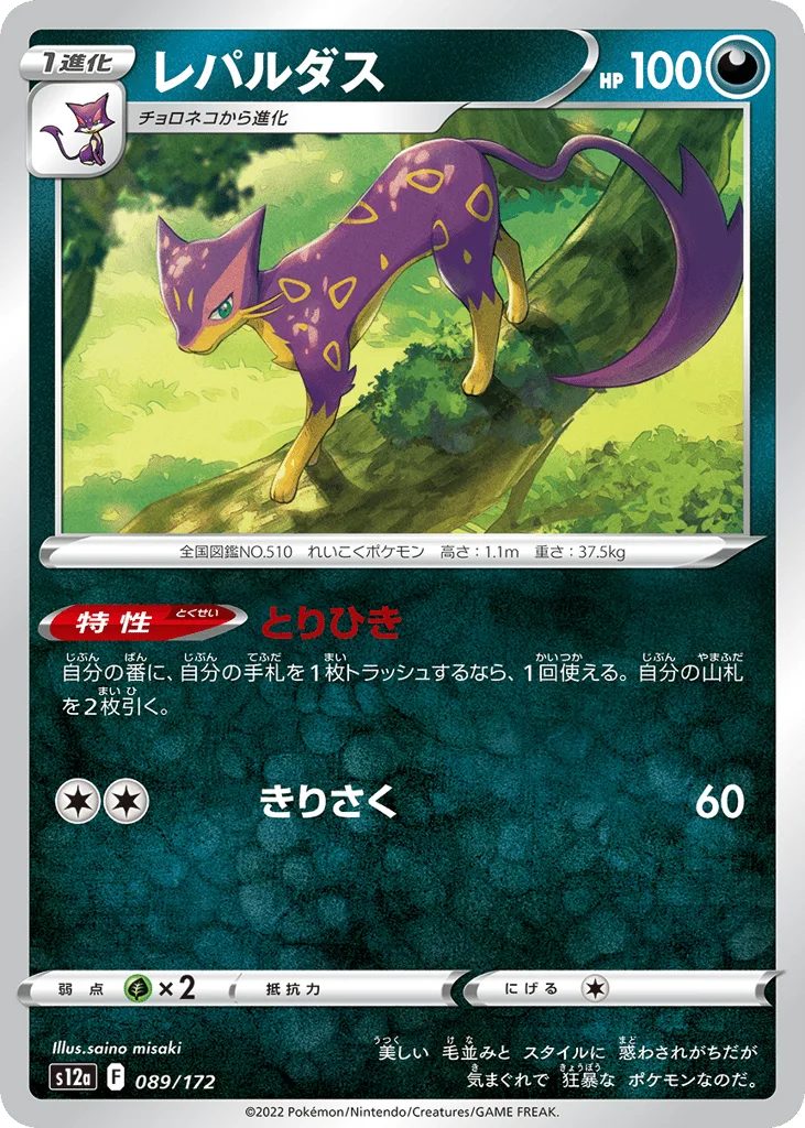 Liepard, VSTAR Universe #089/172
