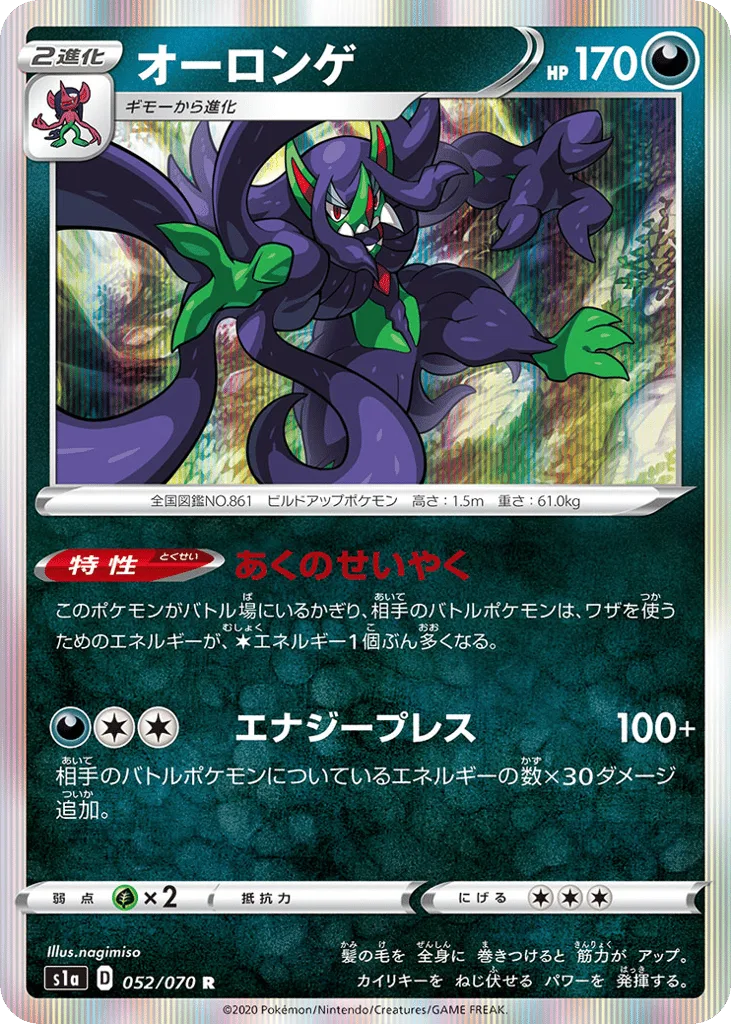 Grimmsnarl, VMAX Rising #052/070