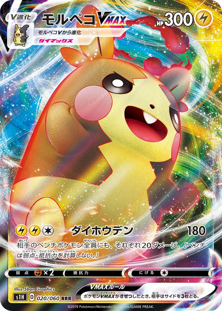 Morpeko VMAX, Shield #020/060