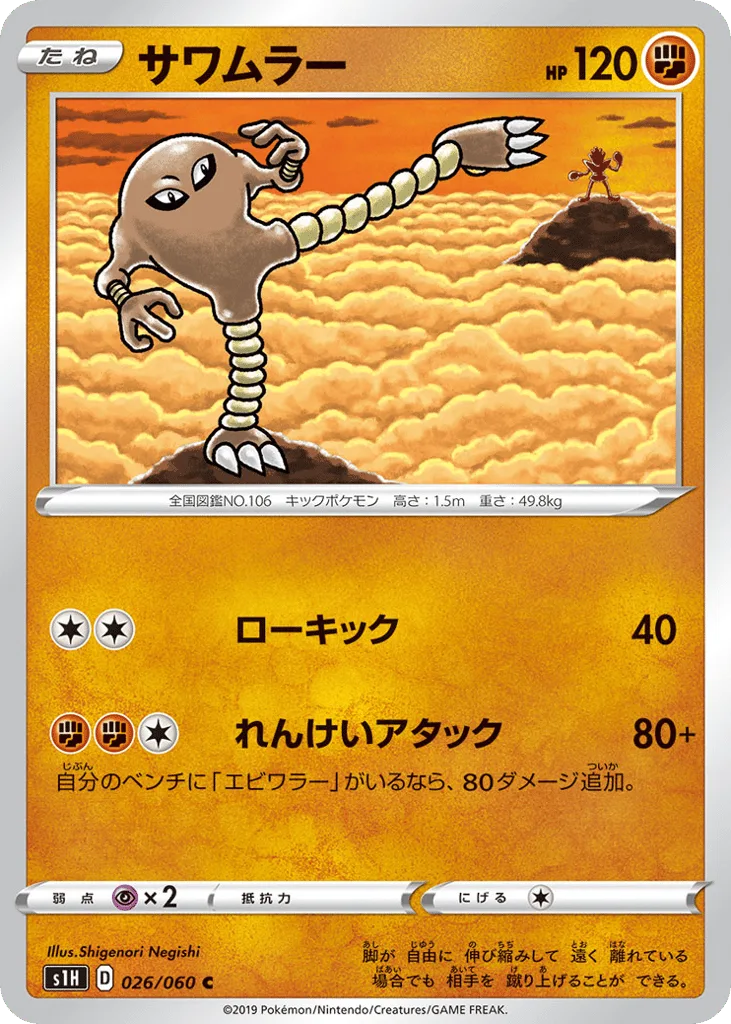 Hitmonlee, Shield #026/060