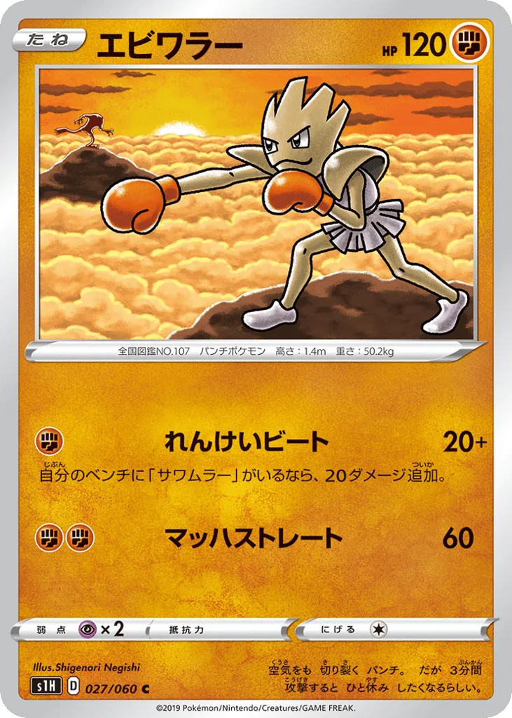Hitmonchan, Shield #027/060