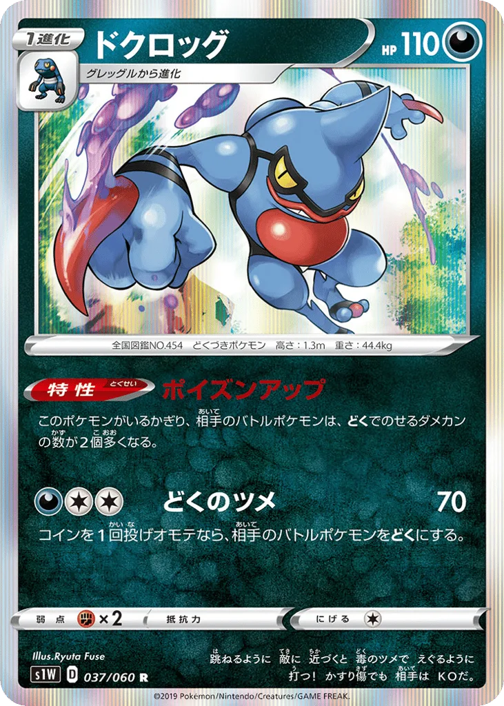 Toxicroak, Sword #037/060