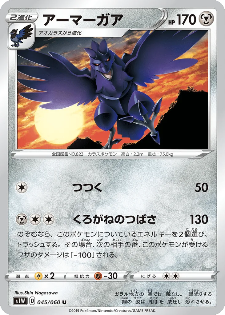 Corviknight, Sword #045/060