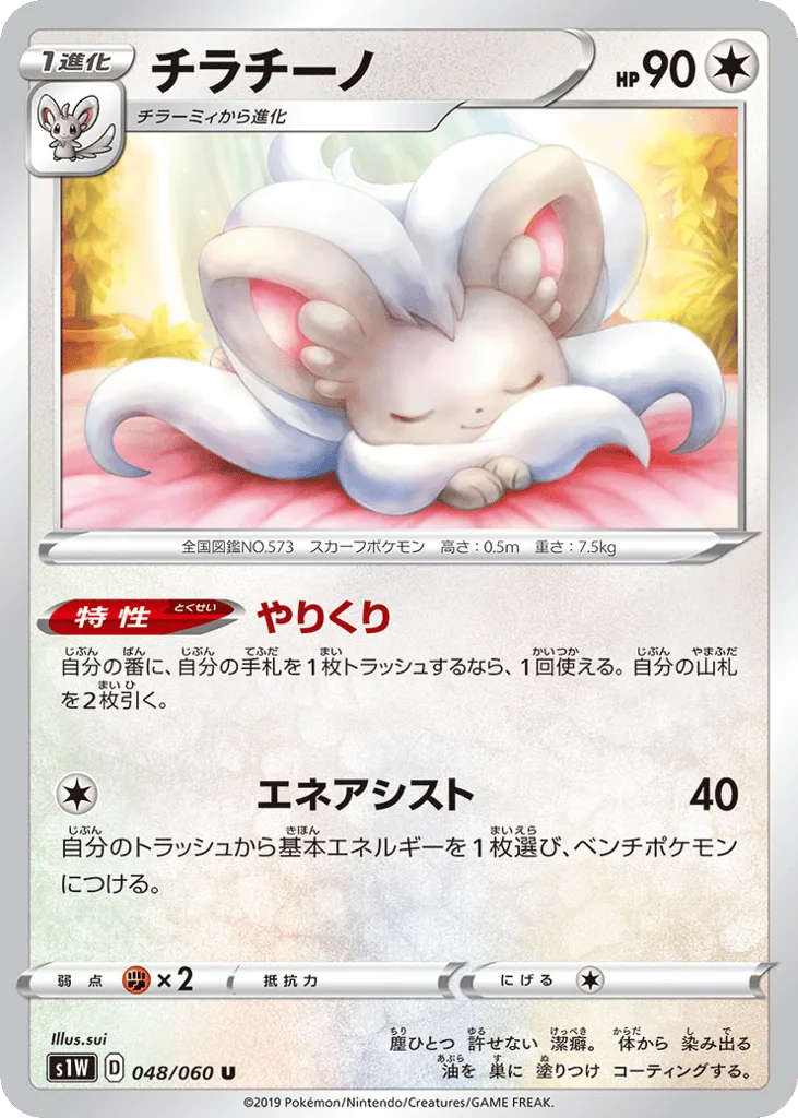 Cinccino, Sword #048/060