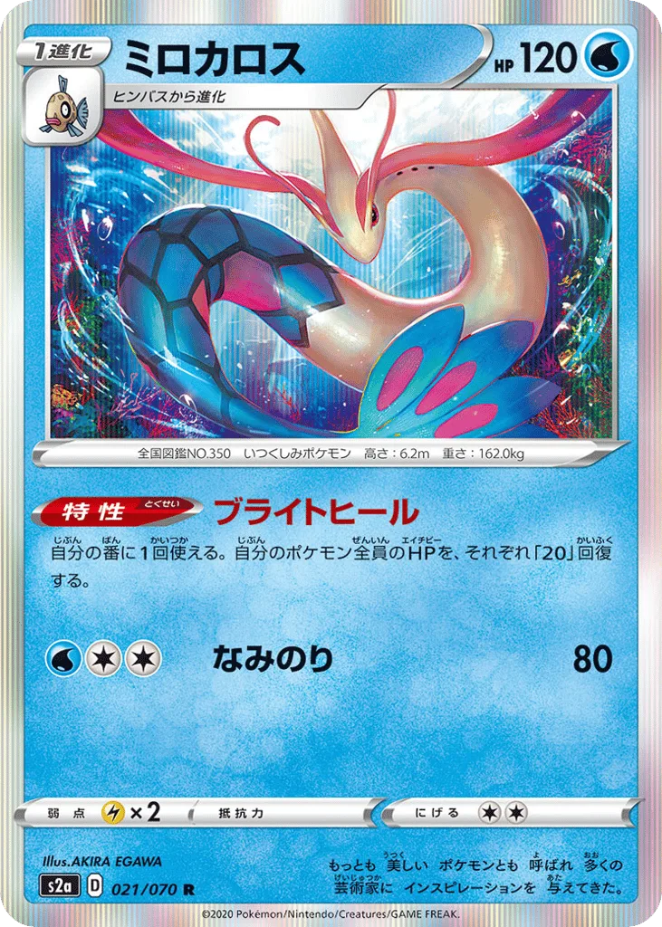 Milotic, Explosive Walker #021/070