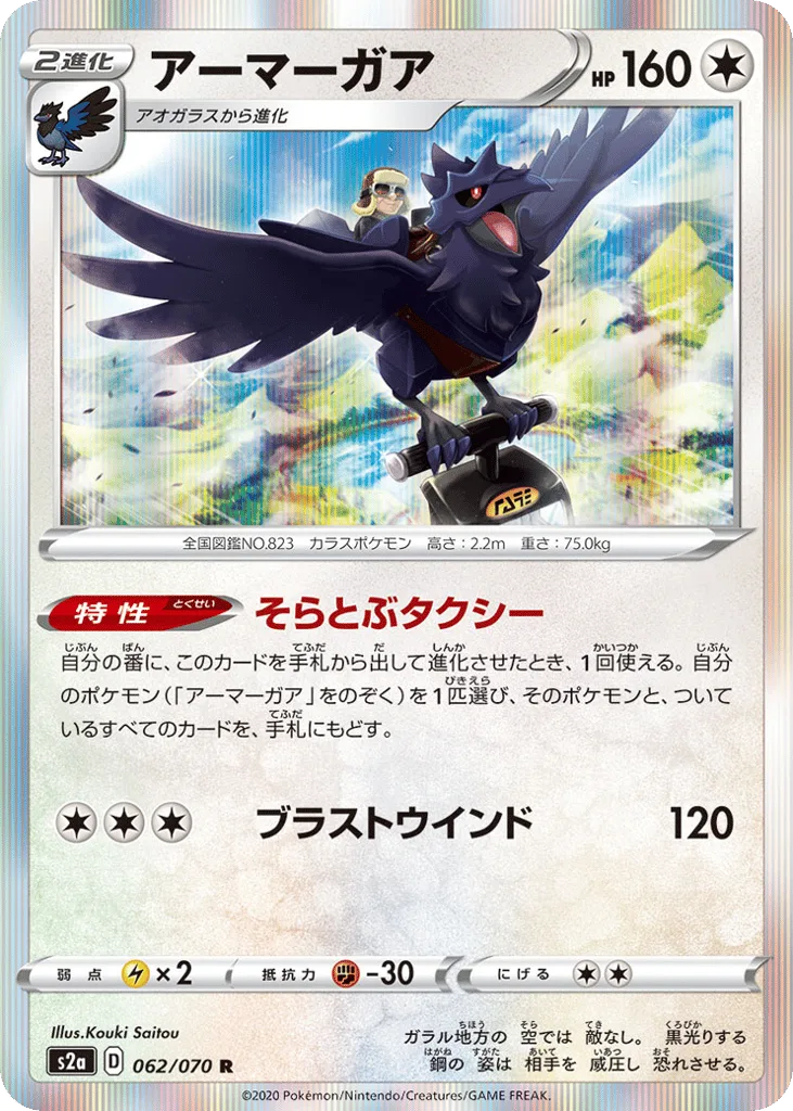 Corviknight, Explosive Walker #062/070