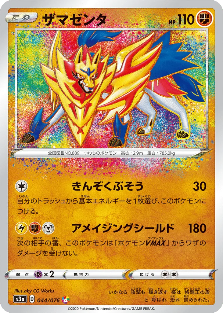 Zamazenta, Legendary Heartbeat #044/076