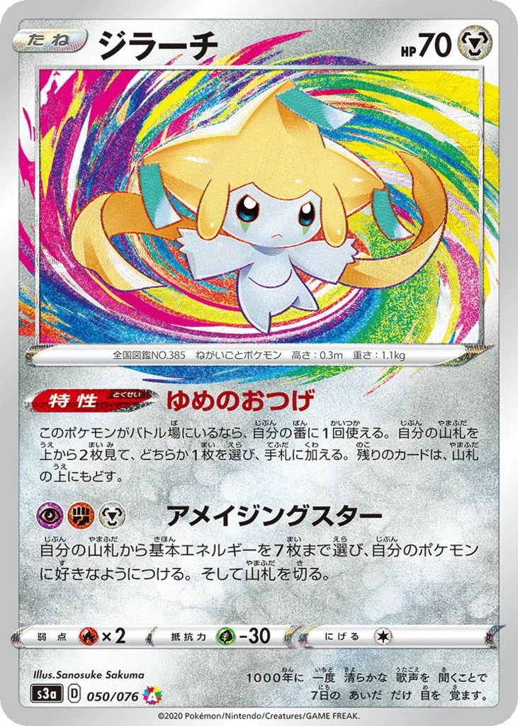 Jirachi, Legendary Heartbeat #050/076