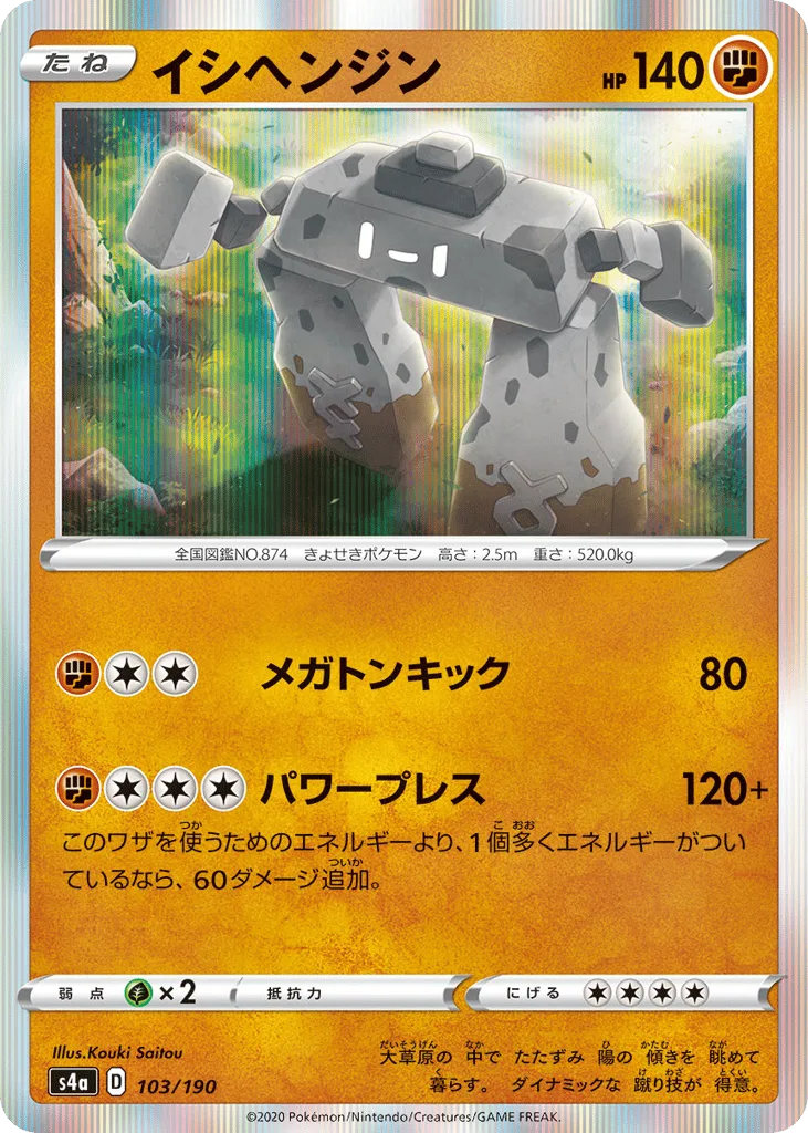 Stonjourner, Shiny Star V #103/190