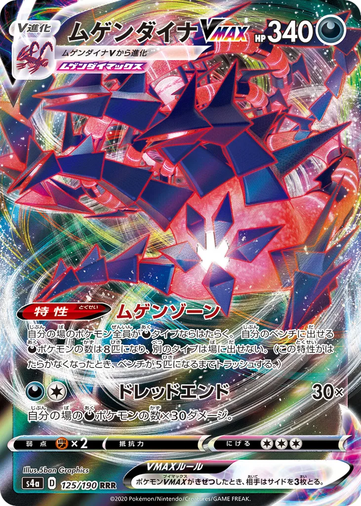 Eternatus VMAX, Shiny Star V #125/190