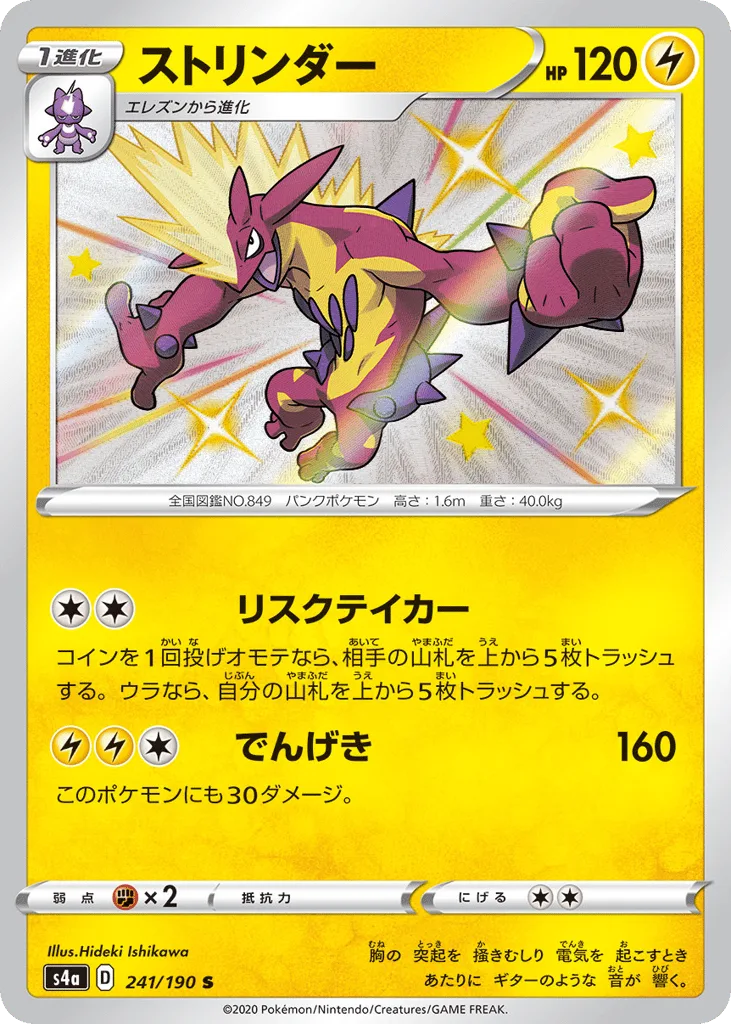 Toxtricity, Shiny Star V #241/190