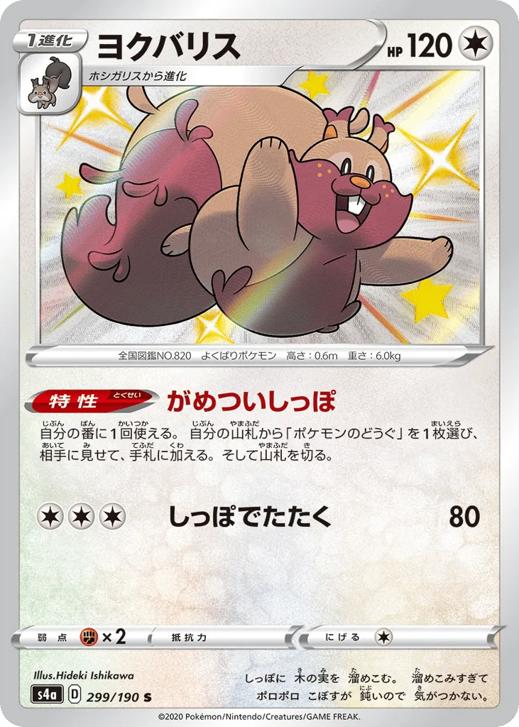 Greedent, Shiny Star V #299/190