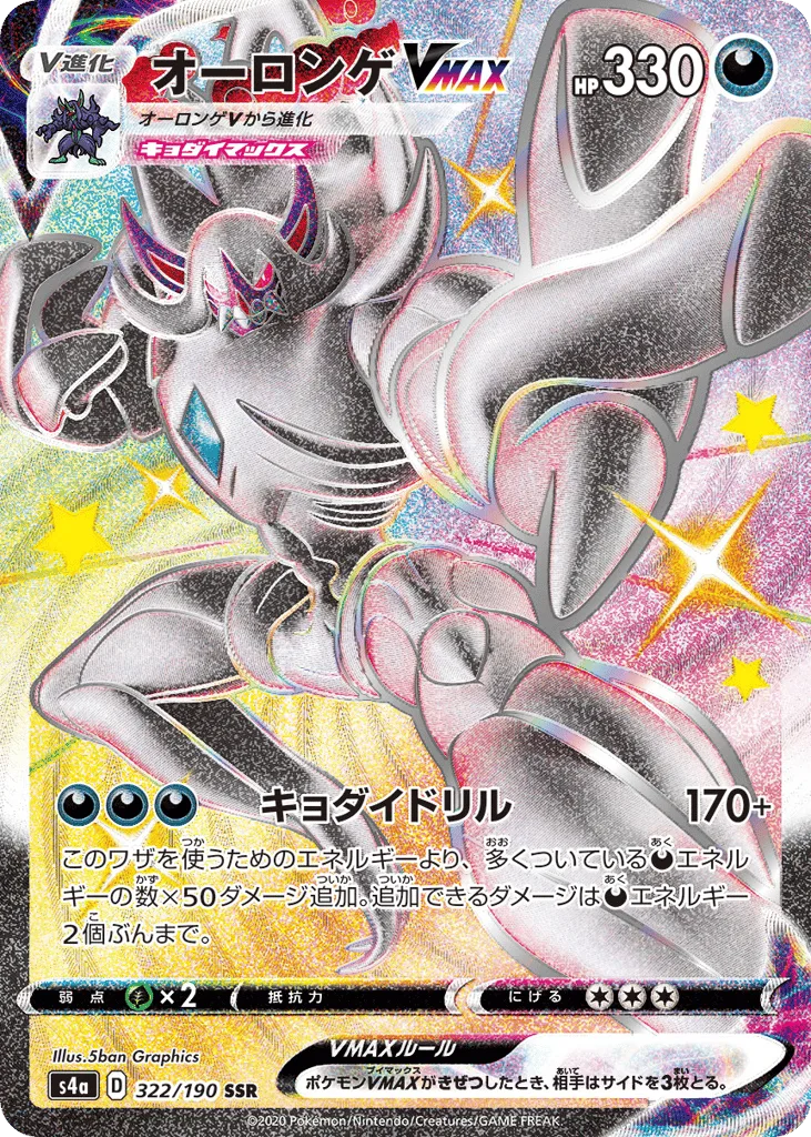 Grimmsnarl VMAX, Shiny Star V #322/190