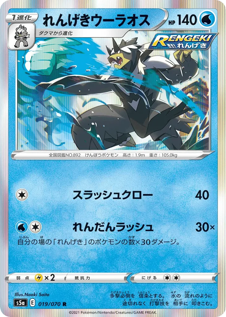 Rapid Strike Urshifu, Peerless Fighters #019/070