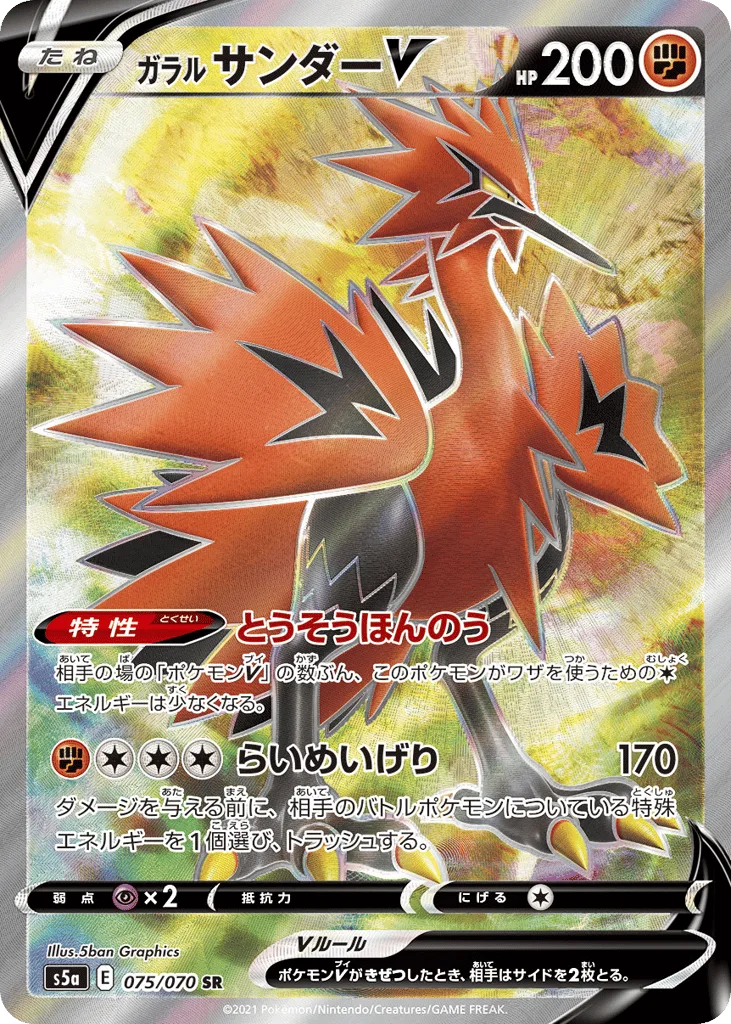 Galarian Zapdos V, Peerless Fighters #075/070