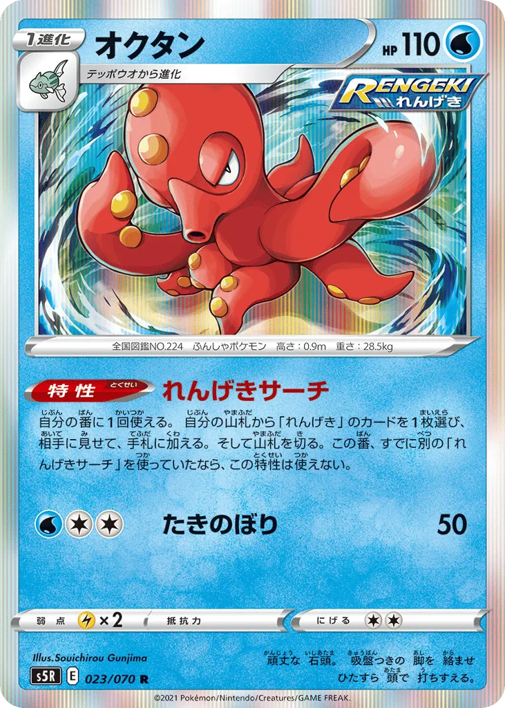 Octillery, Rapid Strike Master #023/070