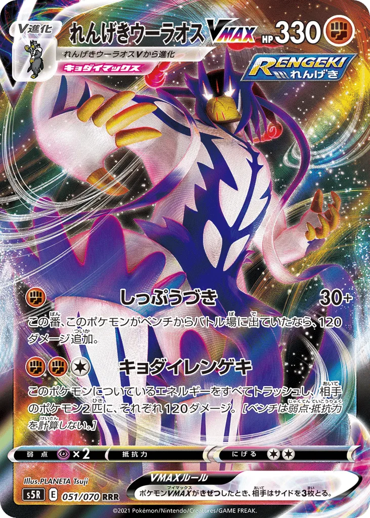 Rapid Strike Urshifu VMAX, Rapid Strike Master #051/070