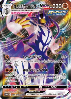 Rapid Strike Urshifu VMAX
