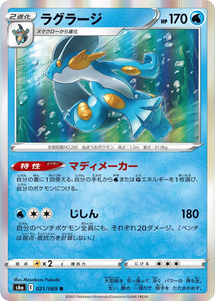 Swampert, Eevee Heroes #021/069