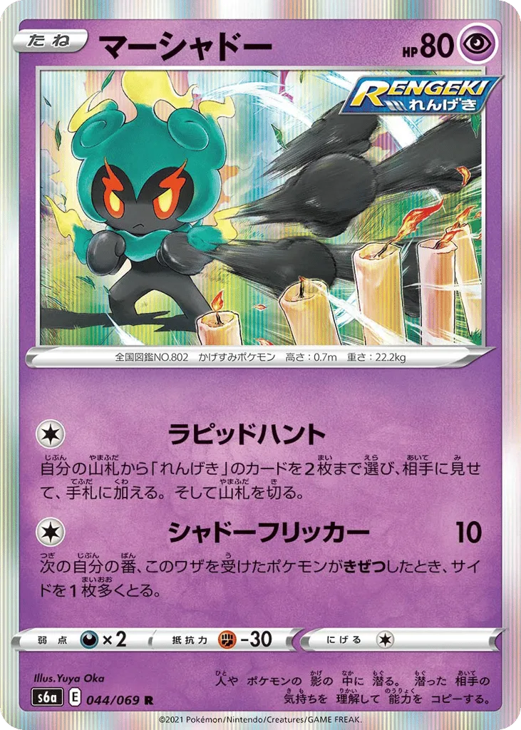 Marshadow, Eevee Heroes #044/069