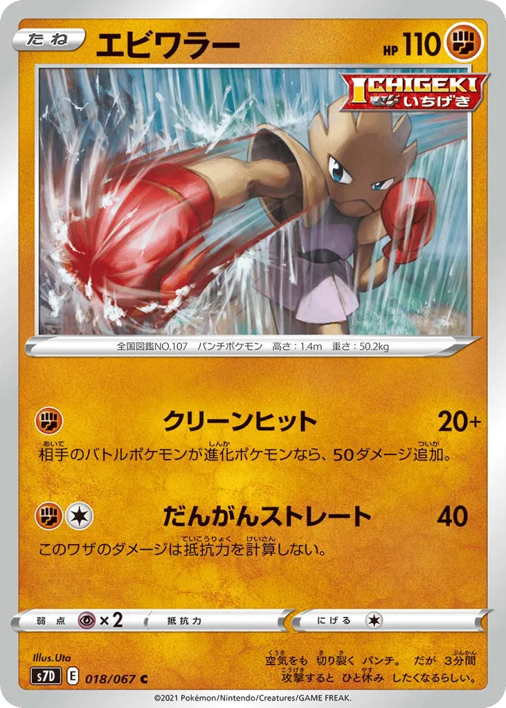 Hitmonchan, Skyscraping Perfection #018/067